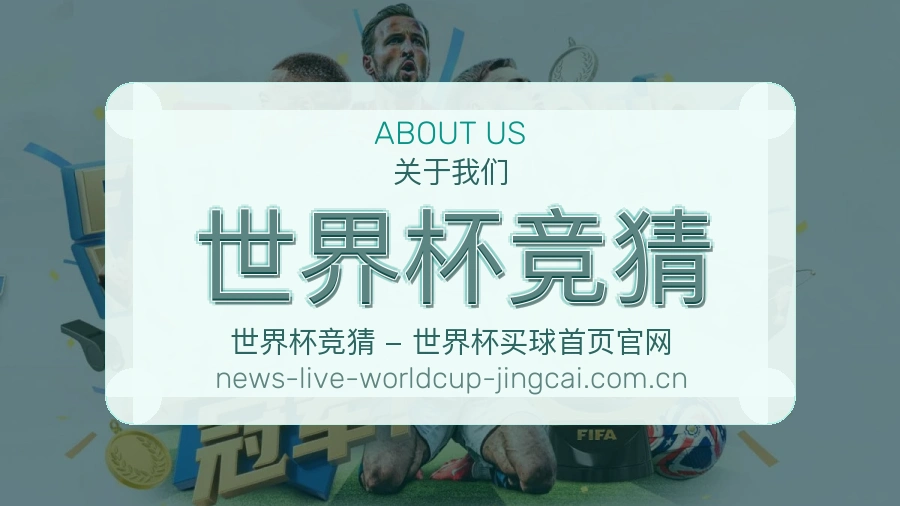 关于 世界杯竞猜 体育赛事服务说明
