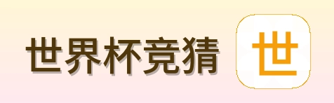 世界杯竞猜 logo